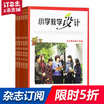 小学教学设计语文 教辅期刊 全年订阅2018年8月起订 杂志铺 pdf epub mobi 下载