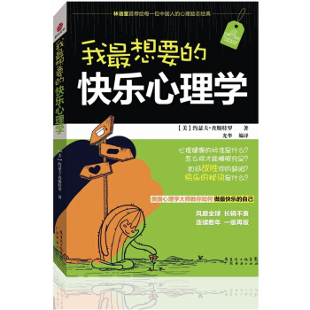 我最想要的快乐心理学 pdf epub mobi 下载
