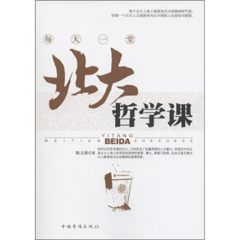 每天一堂北大哲學課 pdf epub mobi 下载