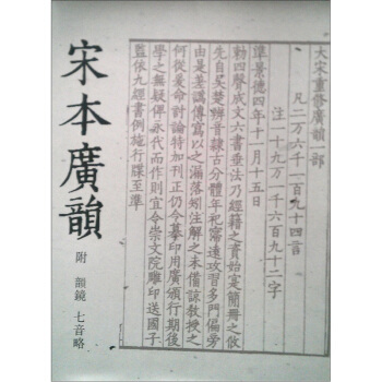 宋本广韵(附韵镜七音略)