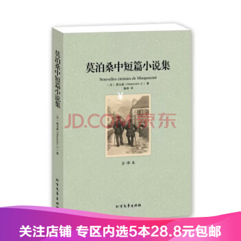 【任選5本28.8】莫泊桑中短篇小說集 全譯本 中文版 莫泊桑小說 莫泊桑短篇小說集 莫泊桑 羊脂球 pdf epub mobi 下载