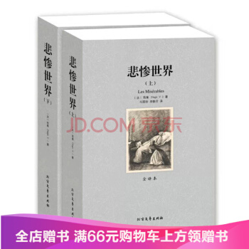 正版現貨 悲慘世界(上下) 全譯本 世界名著無刪節 雨果 原版原著中文版中小學課外閱讀 pdf epub mobi 下载