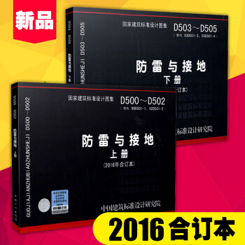 D500-D502 防雷與接地(上冊)2016年閤訂本+D503-D505防雷與接地 下冊 pdf epub mobi 下载