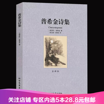 【任選5本28.8】普希金詩集(全譯本) 無刪節 普希金 著 世界文學名著 普希金詩選全集 pdf epub mobi 電子書 下載