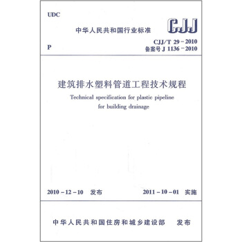 建築排水塑料管道工程技術規程（CJJ/T29-2010備案號J1136-2010） pdf epub mobi 下载