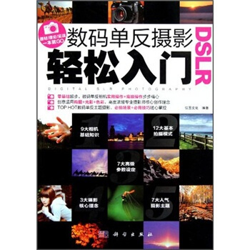 DSLR数码单反摄影轻松入门 pdf epub mobi 下载