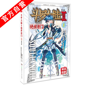 【官方自营】正版预售 斗罗大陆Ⅱ绝世唐门1 漫画单行本 唐门漫画 唐家三少 pdf epub mobi 下载