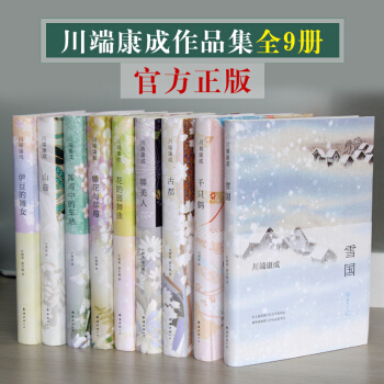 川端康成作品集全9册 雪国/古都/千只鹤/睡美人/阵雨中的车站/伊豆的舞女/藤花与草莓 pdf epub mobi 下载