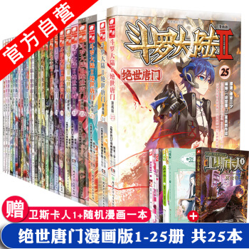 【官方自营】正版现货 斗罗大陆II 绝世唐门漫画版1-25册 唐家三少 共25册 pdf epub mobi 下载