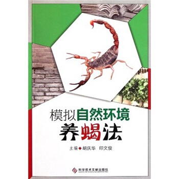 模擬自然環境養蠍法 pdf epub mobi 電子書 下載