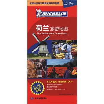 米其林世界分國目的地係列地圖：荷蘭旅遊地圖 pdf epub mobi 下载