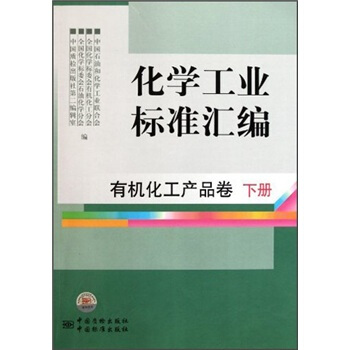 化学工业标准汇编：有机化工产品卷（下） pdf epub mobi 下载