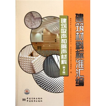 建筑材料标准汇编：建筑吸声和隔声材料（第2版） pdf epub mobi 下载