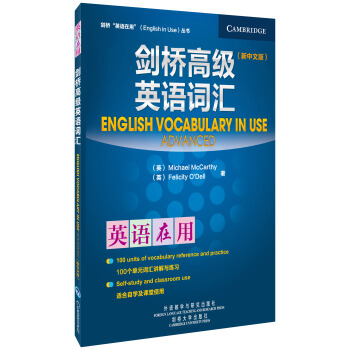 剑桥高级英语词汇（新中文版） [English Vocabulary in Use] pdf epub mobi 电子书 下载