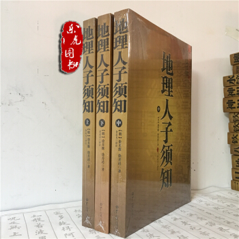 地理人子須知 全三冊 徐繼善/徐繼述 古代風水地理著作 看墳地墓相 尋龍點穴 地理堪輿風水 pdf epub mobi 下载
