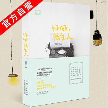 【官方自营】正版现货 你好，陌生人 多作者合集 爱格首本治愈系主题书 pdf epub mobi 电子书 下载