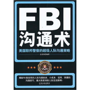 FBI沟通术：美国联邦警察的超级人际沟通策略 pdf epub mobi 下载