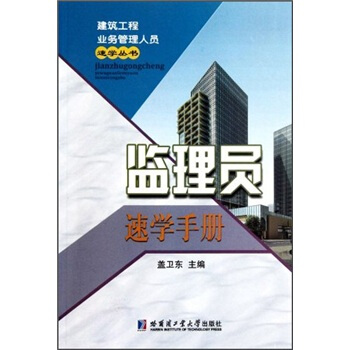 监理员速学手册 pdf epub mobi 下载