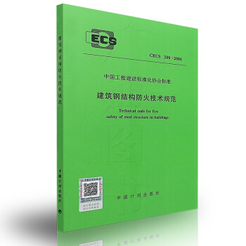 CECS200：2006建築鋼結構防火技術規範 pdf epub mobi 下载