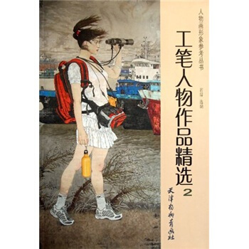 工笔人物作品精选2 pdf epub mobi 下载