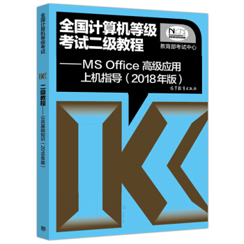 包郵現貨 高教版2018全國計算機等級考試二級教程 MS Office高級應用上機指導 pdf epub mobi 電子書 下載
