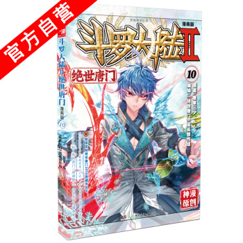 【官方自营】 正版现货 斗罗大陆Ⅱ绝世唐门10 漫画单行本 唐门漫画 pdf epub mobi 下载