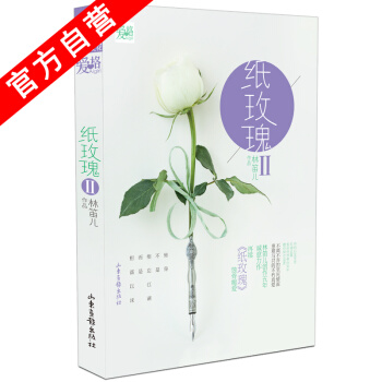 【官方自營】 正版現貨 紙玫瑰2 林笛兒 愛格青春文學 言情小說 pdf epub mobi 下载