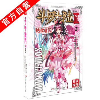 【官方自营】 正版现货 斗罗大陆Ⅱ绝世唐门2 漫画单行本 唐门漫画 唐家三少 pdf epub mobi 下载