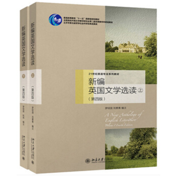 包郵 羅經國 新編英國文學選讀 上下冊 第四版第4版 北京大學齣版社 21世紀外國文學2本 pdf epub mobi 下载