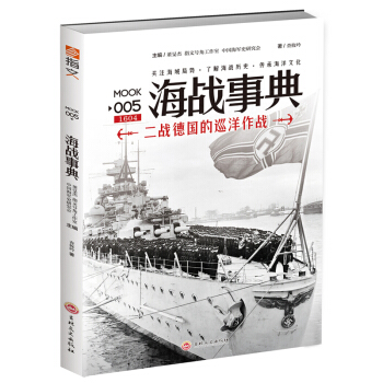海战事典005：二战德国的巡洋作战（修订版） pdf epub mobi 下载