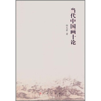 當代中國畫十論 pdf epub mobi 下载