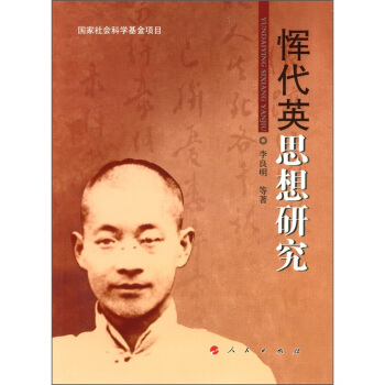 恽代英思想研究 pdf epub mobi 电子书 下载