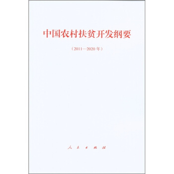 中国农村扶贫开发纲要（2011～2020年） pdf epub mobi 下载