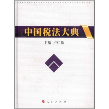 中國稅法大典 pdf epub mobi 下载