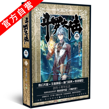 【官方自营】正版现货 斗罗大陆精装典藏版11 唐家三少*著 天火大道 pdf epub mobi 电子书 下载