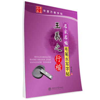 华夏万卷·名家名帖毛笔水写字帖:王羲之行楷 pdf epub mobi 电子书 下载