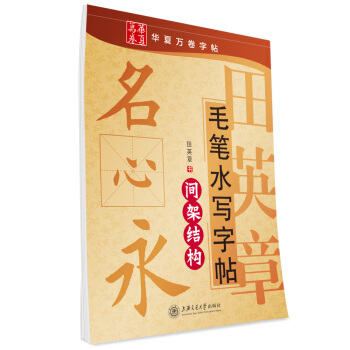 华夏万卷·田英章毛笔水写字帖:间架结构 pdf epub mobi 下载