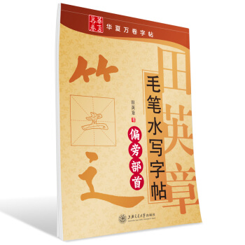 华夏万卷·田英章毛笔水写字帖:偏旁部首 pdf epub mobi 下载
