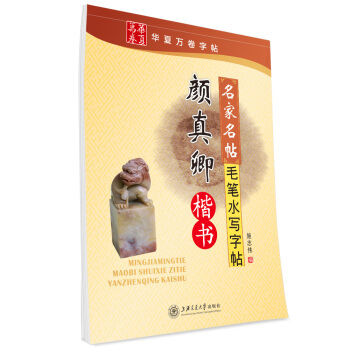 华夏万卷·名家名帖毛笔水写字帖:颜真卿楷书 pdf epub mobi 电子书 下载