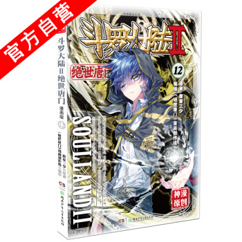 【官方自营】 正版现货 斗罗大陆Ⅱ绝世唐门12 漫画单行本 唐门漫画 pdf epub mobi 下载