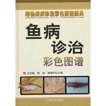 魚病診治彩色圖譜 汪開毓主編 pdf epub mobi 電子書 下載