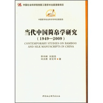 當代中國簡帛學研究（1949-2009） pdf epub mobi 電子書 下載