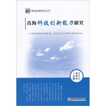 青海科技創新能力研究 pdf epub mobi 電子書 下載