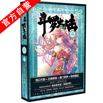 【官方自营】斗罗大陆精装典藏版6唐家三少 收录绝密番外篇<凤凰涅槃> 创作十周年纪念 畅销 pdf epub mobi 下载