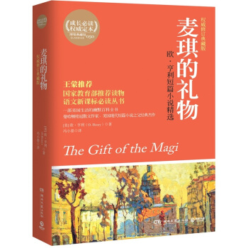 博集典藏馆：麦琪的礼物 pdf epub mobi 下载