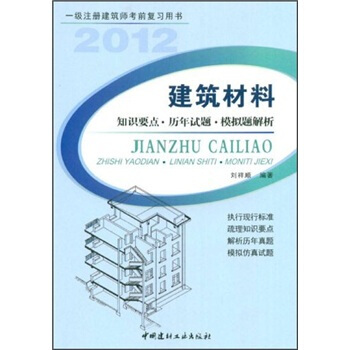 一級注冊建築師考前復習用書：建築材料（知識要點·曆年試題·模擬題解析） pdf epub mobi 下载