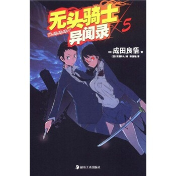 無頭騎士異聞錄5 pdf epub mobi 下载