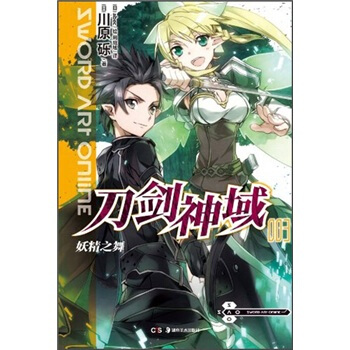 刀剑神域3:妖精之舞