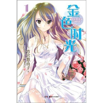 金色时光1：失去记忆的春天 [Golden Time] pdf epub mobi 下载