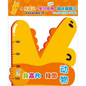 海润阳光·宝宝身高尺挂图：动物（附送标准对数视力表） [0-2岁] pdf epub mobi 下载